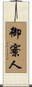 御寮人 Scroll