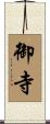 御寺 Scroll