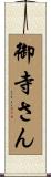 御寺さん Scroll