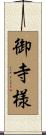 御寺様 Scroll
