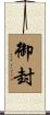 御封 Scroll