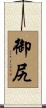 御尻 Scroll