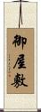 御屋敷 Scroll