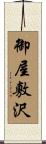 御屋敷沢 Scroll