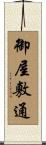 御屋敷通 Scroll