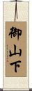 御山下 Scroll