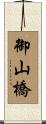 御山橋 Scroll