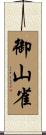 御山雀 Scroll