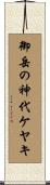 御岳の神代ケヤキ Scroll