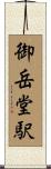 御岳堂駅 Scroll