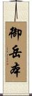 御岳本 Scroll