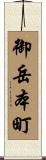 御岳本町 Scroll