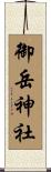 御岳神社 Scroll
