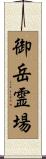 御岳霊場 Scroll