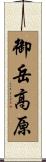 御岳高原 Scroll