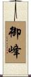 御峰 Scroll