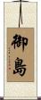 御島 Scroll
