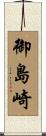 御島崎 Scroll