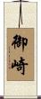 御崎 Scroll