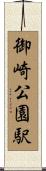 御崎公園駅 Scroll