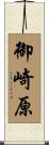 御崎原 Scroll