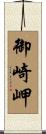御崎岬 Scroll