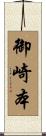御崎本 Scroll