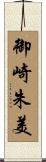 御崎朱美 Scroll