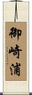 御崎浦 Scroll