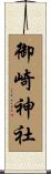 御崎神社 Scroll