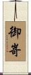 御嵜 Scroll