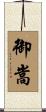 御嵩 Scroll