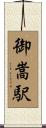 御嵩駅 Scroll