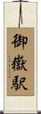 御嶽駅 Scroll