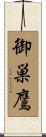 御巣鷹 Scroll