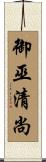 御巫清尚 Scroll