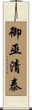御巫清泰 Scroll