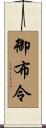 御布令 Scroll