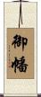 御幡 Scroll