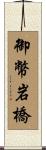 御幣岩橋 Scroll