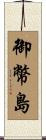 御幣島 Scroll