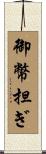 御幣担ぎ Scroll