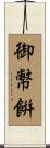 御幣餠 Scroll