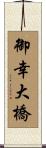 御幸大橋 Scroll