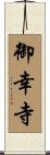 御幸寺 Scroll