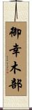 御幸木部 Scroll