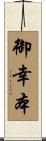 御幸本 Scroll