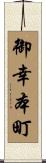 御幸本町 Scroll