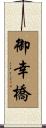 御幸橋 Scroll