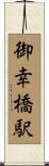 御幸橋駅 Scroll